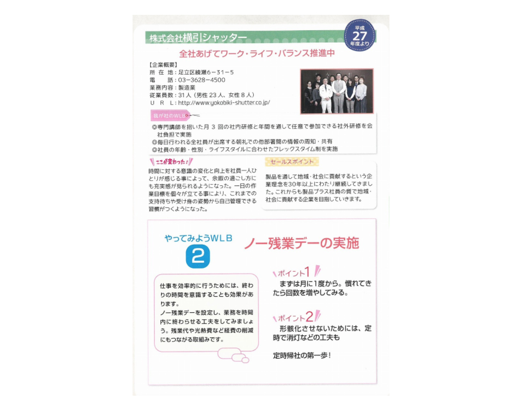 1803ワーク ライフ バランス推進企業 株式会社 横引シャッター