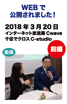 WEBで放送されました! 　2018年3月20日放送インターネット放送局Cwave「千住でクロスC-studio」」