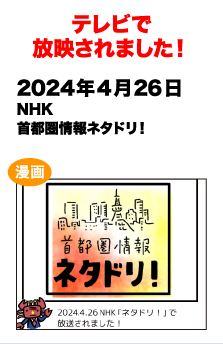 テレビで放送されました!　2024/4/26 NHK 首都圏情報ネタドリ！
