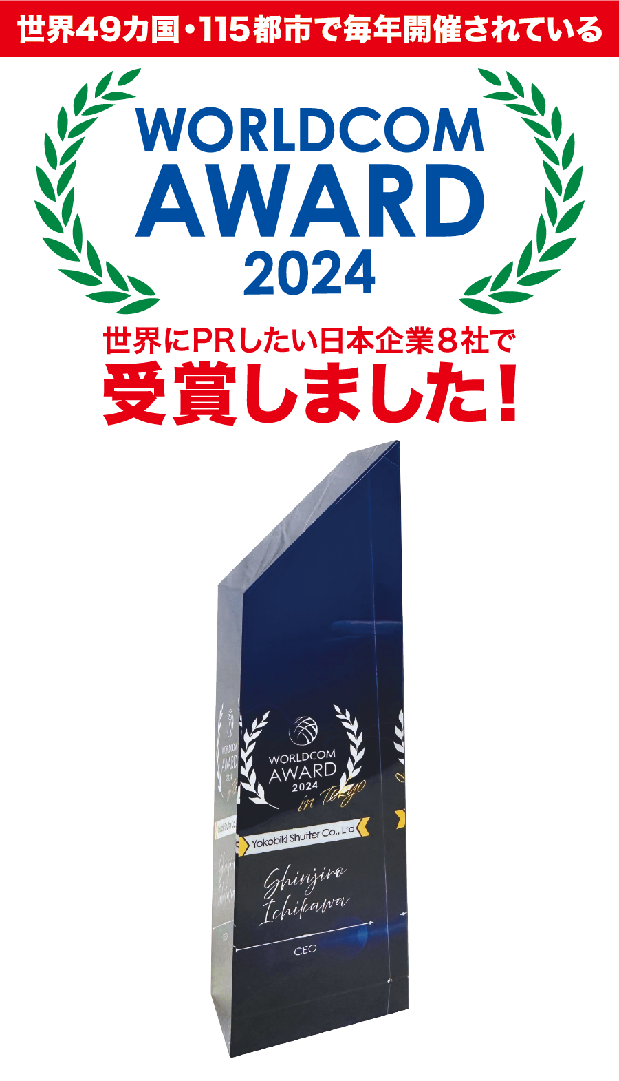 世界49カ国・115都市で毎年開催されている WORLDCOM AWARD 2024 世界にPRしたい日本企業8社で受賞しました！