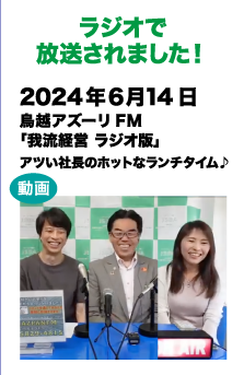 ラジオで放送されました!　2024/6/14 鳥越アズーリFM 「我流経営 ラジオ版」 アツい社長のホットなランチタイム♪