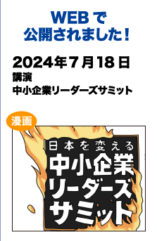 WEBで公開されました!　2024/7/18 講演 中小企業リーダーズサミット