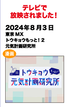 テレビで放送されました!　2024/8/3 東京MX トウキョウもっと！2 元気計画研究所