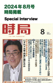 2024年8月号 時局掲載