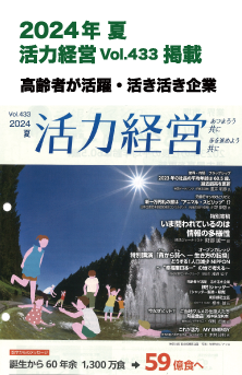 2024年 夏 活力経営 Vol.433