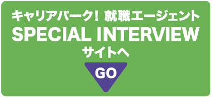 2025年1月10日 キャリアパーク！就職エージェント